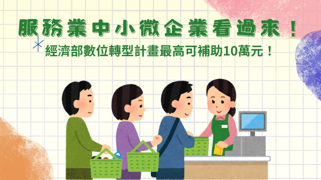 經濟部中小微企業數位轉型，服務業企業必看