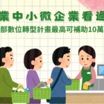 經濟部中小微企業數位轉型，服務業企業必看