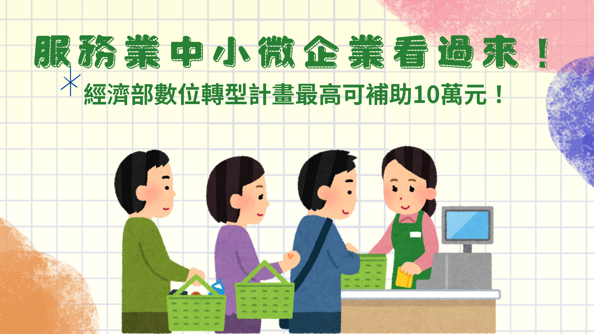 經濟部中小微企業數位轉型，服務業企業必看