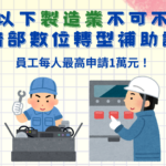 30人以下製造業不可不知的經濟部數位轉型補助計畫！員工每人最高申請1萬元！