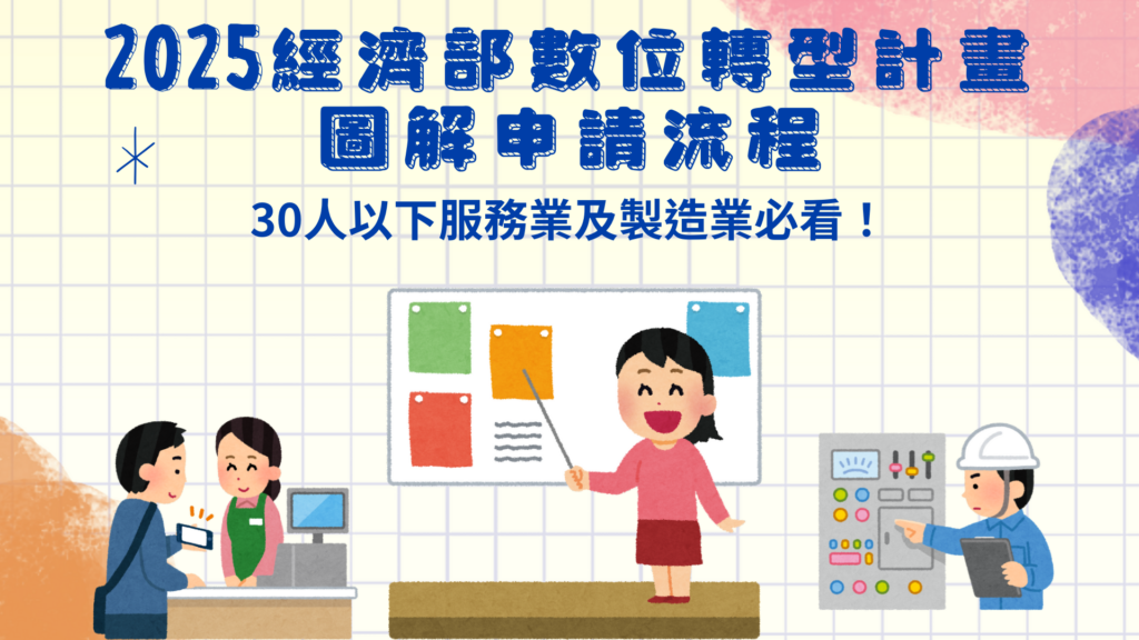 2025經濟部數位轉型計畫圖解申請流程｜30人以下服務業及製造業必看！
