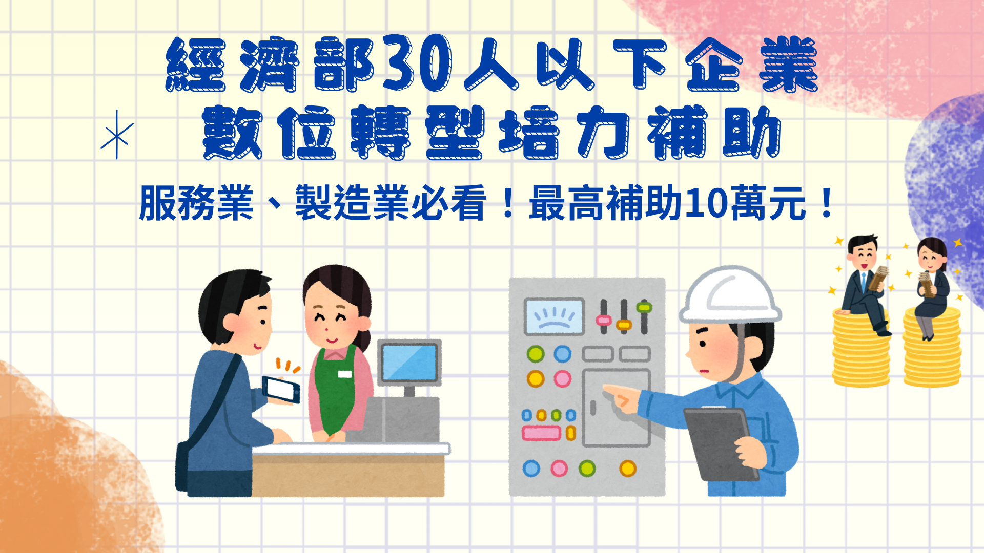 2025經濟部30人以下企業數位轉型培力補助｜服務業、製造業必看！最高補助10萬元！