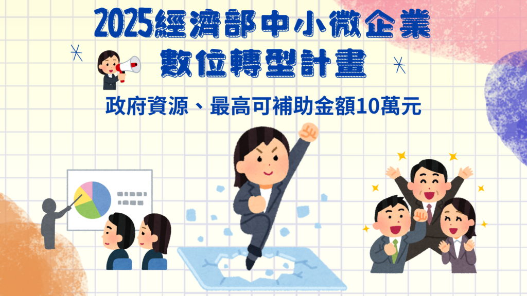2025年經濟部中小微企業數位轉型計畫：最高補助金額10萬元