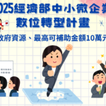 2025年經濟部中小微企業數位轉型計畫：最高補助金額10萬元