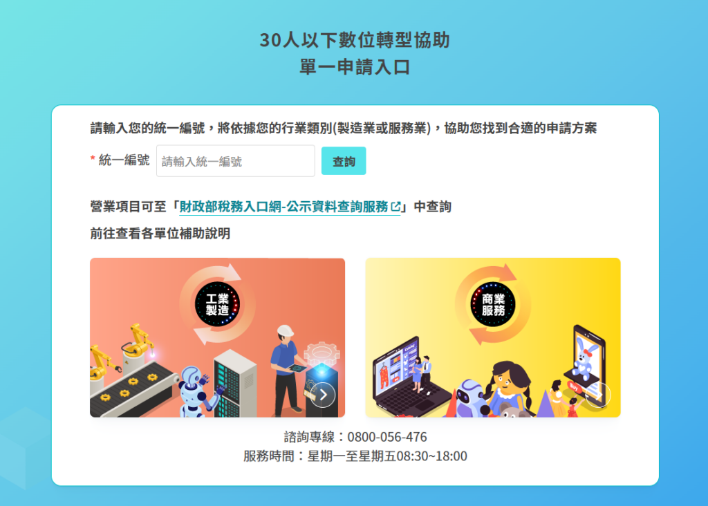 圖取自:中小微企多元振興發展計畫平台