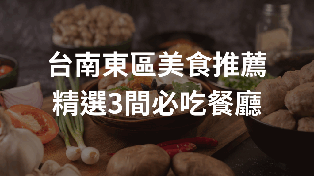 台南東區美食推薦｜精選3間必吃餐廳，從義式浪漫到平價宵夜一次滿足！