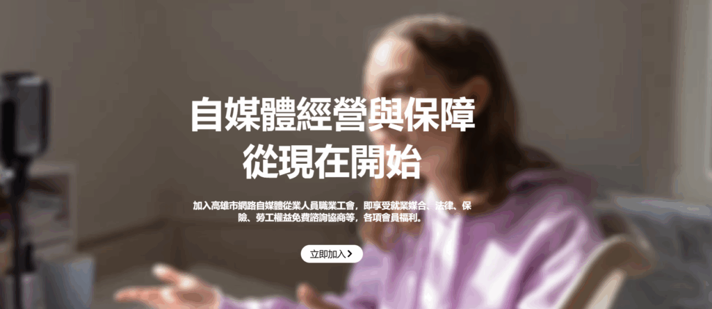 內容創作者的權益守護者｜高雄市網路自媒體從業人員職業工會